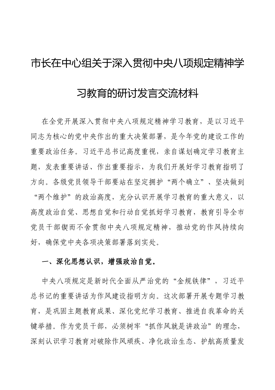 研讨发言：理论中心组深入贯彻中央八项规定精神学习教育专题交流材料（市长）.docx_第1页