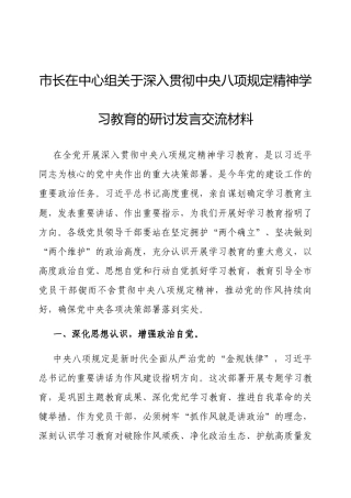研讨发言：理论中心组深入贯彻中央八项规定精神学习教育专题交流材料（市长）.docx