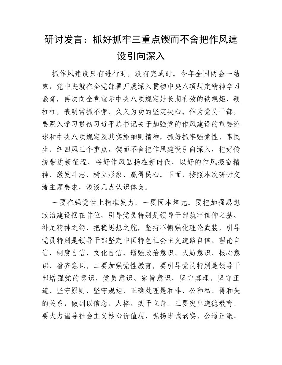研讨发言：抓好抓牢三重点锲而不舍把作风建设引向深入.docx_第1页