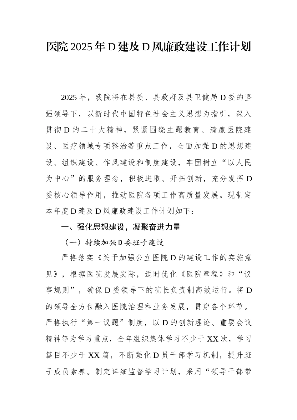 医院2025年党建及党风廉政建设工作计划.docx_第1页