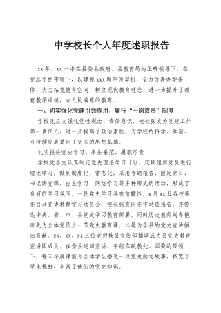 中学校长个人年度述职报告.docx