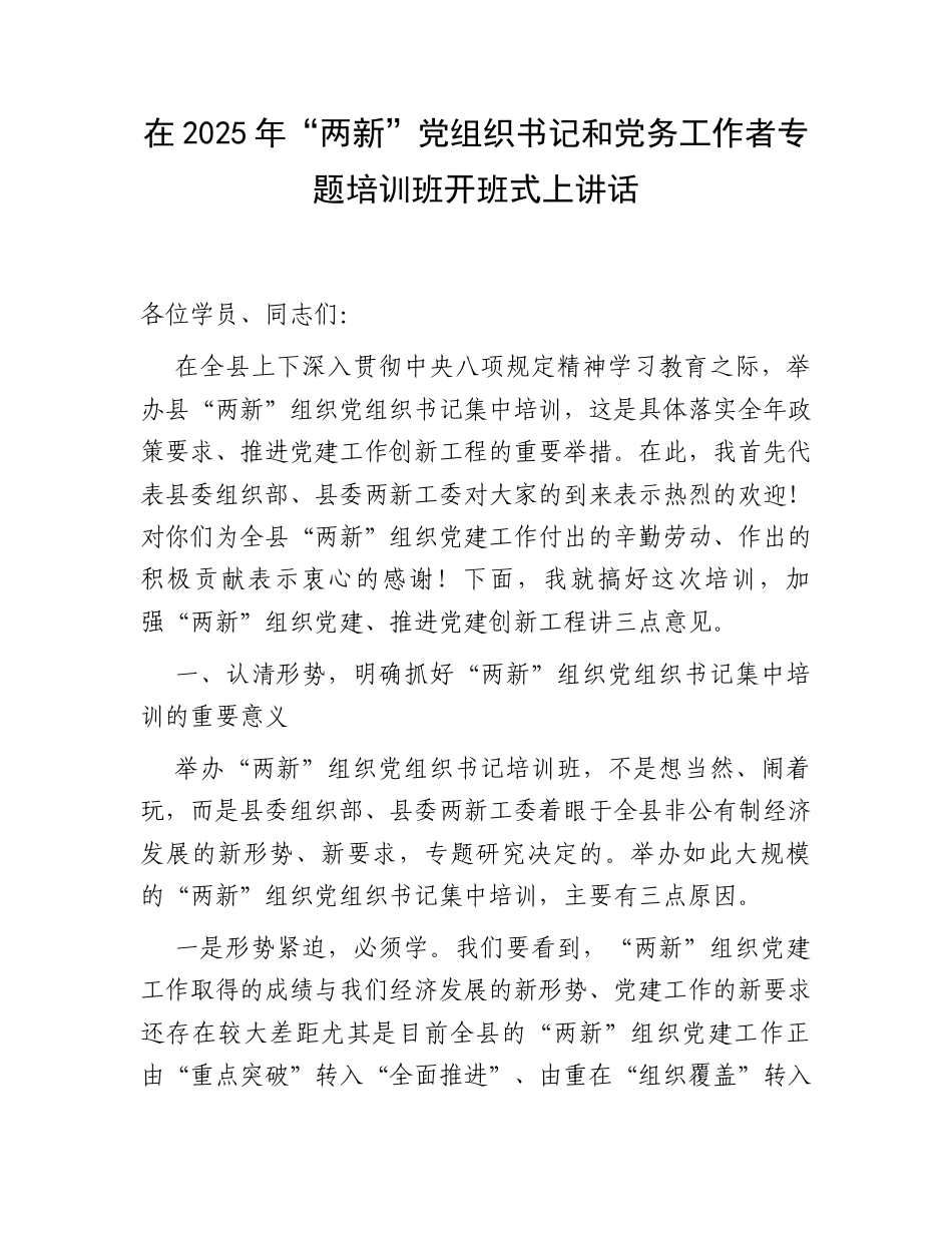 在2025年“两新”党组织书记和党务工作者专题培训班开班式上讲话.docx_第1页