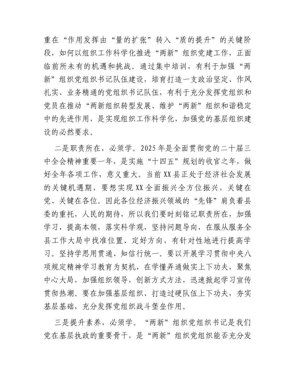 在2025年“两新”党组织书记和党务工作者专题培训班开班式上讲话.docx_第2页
