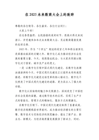 在2025未来数商大会上的致辞.docx