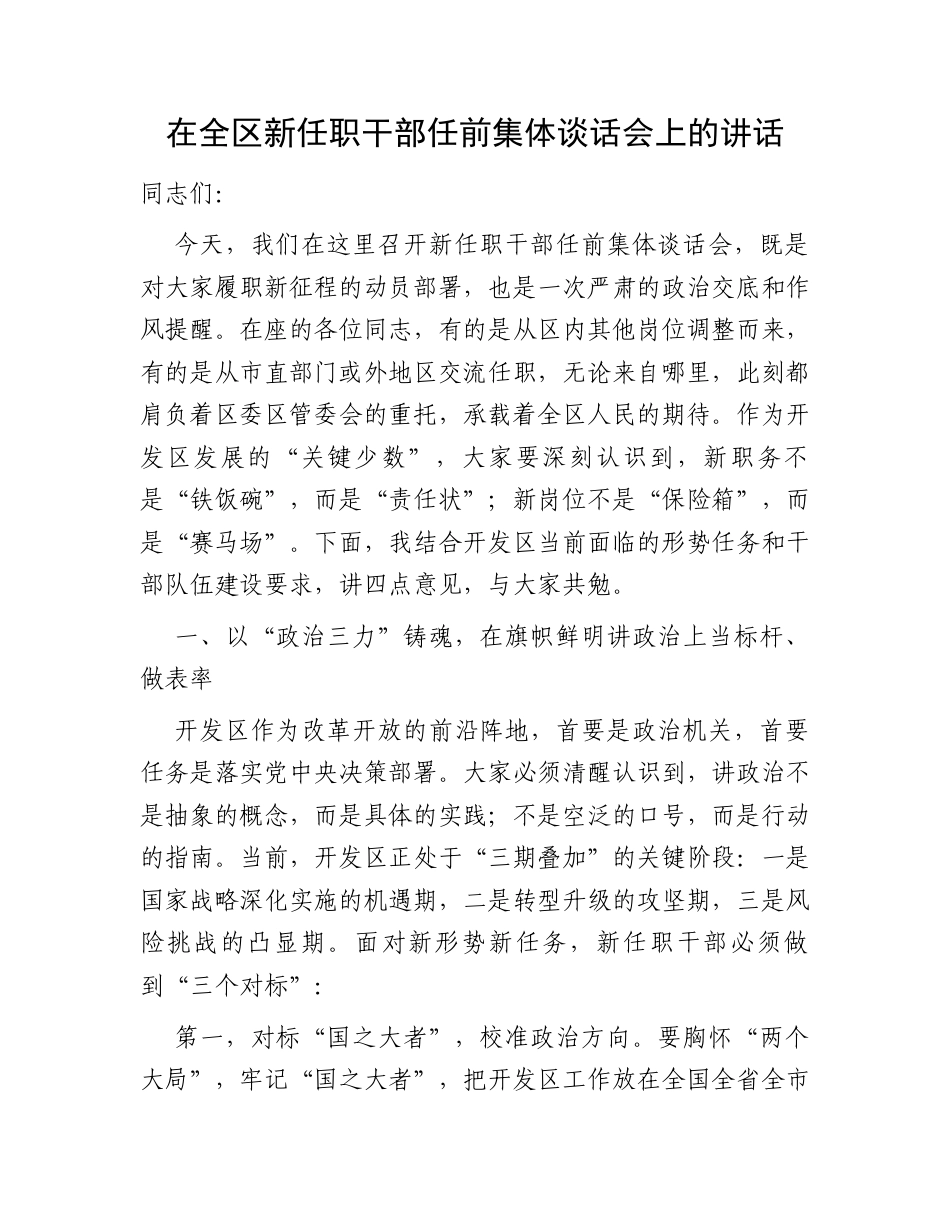 在全区新任职干部任前集体谈话会上的讲话.docx_第1页