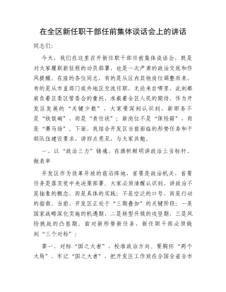 在全区新任职干部任前集体谈话会上的讲话.docx