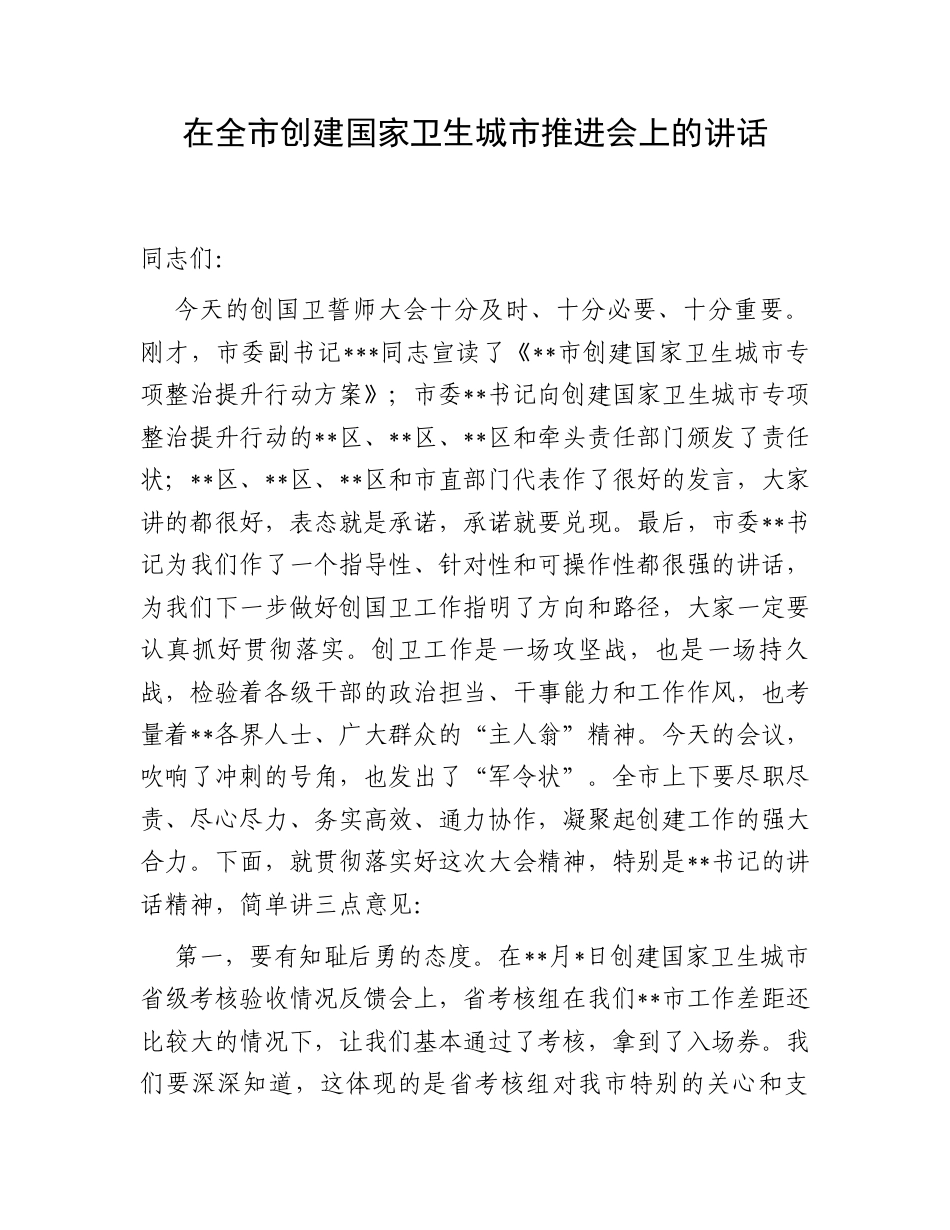 在全市创建国家卫生城市推进会上的讲话.docx_第1页