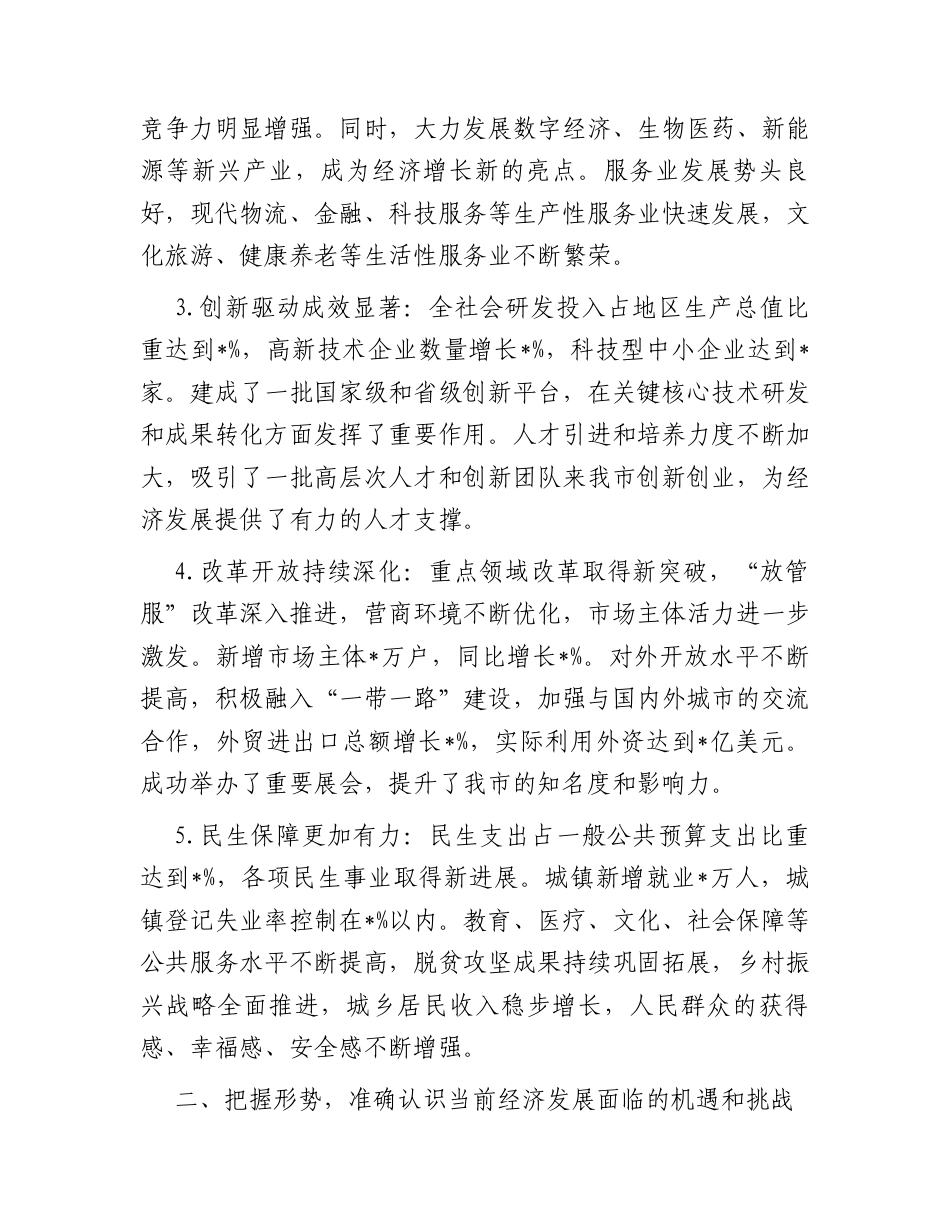 在全市经济工作会议上的讲话稿.docx_第2页
