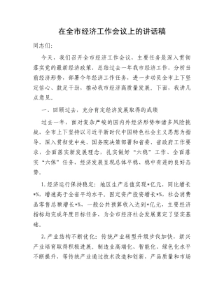 在全市经济工作会议上的讲话稿.docx