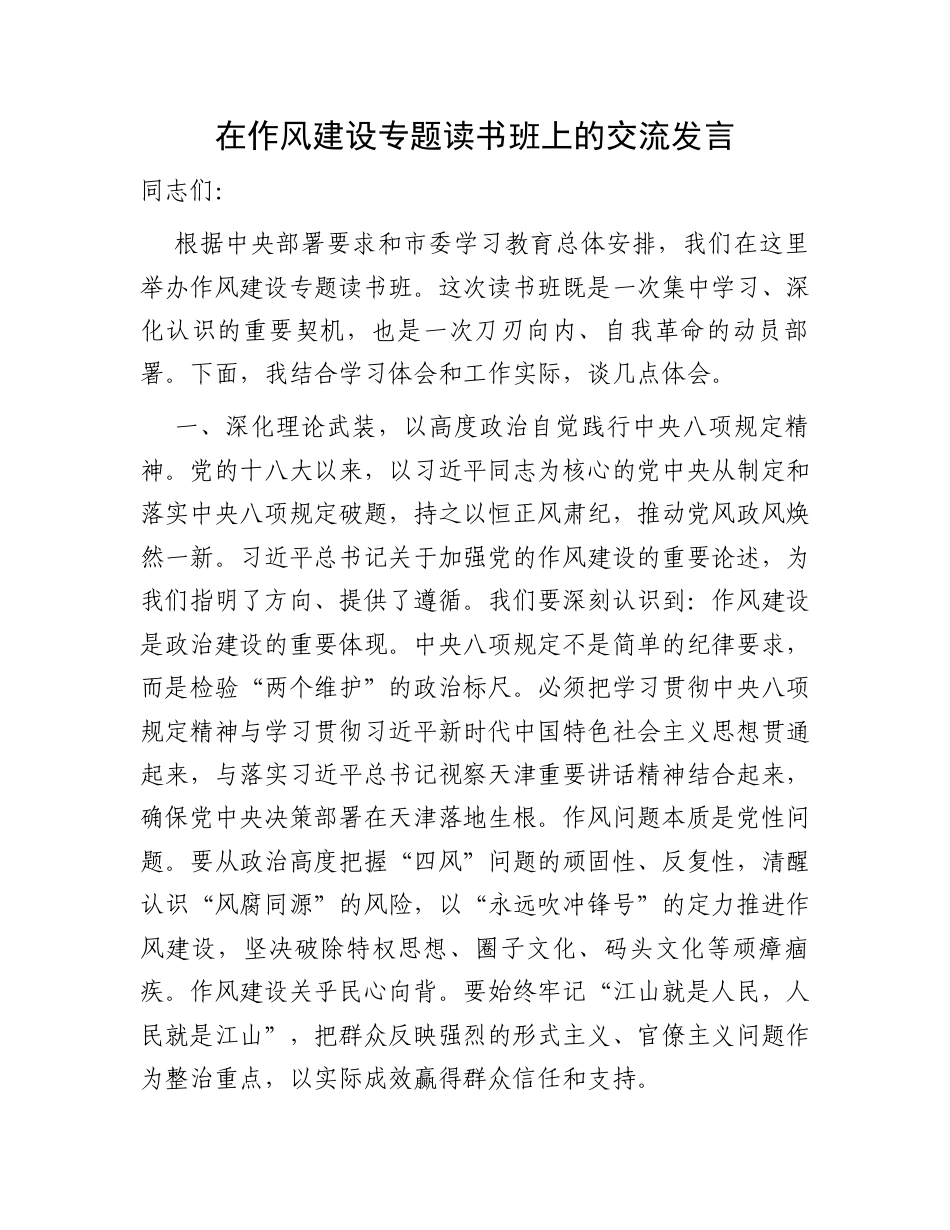 在作风建设专题读书班上的交流发言.docx_第1页