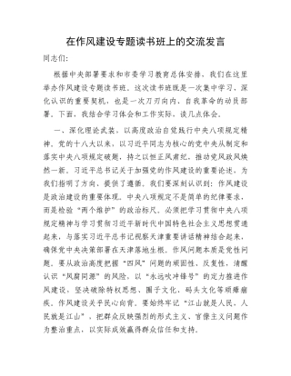 在作风建设专题读书班上的交流发言.docx