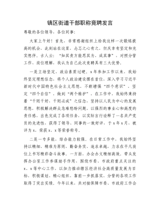 镇区街道干部职称竞聘发言.docx