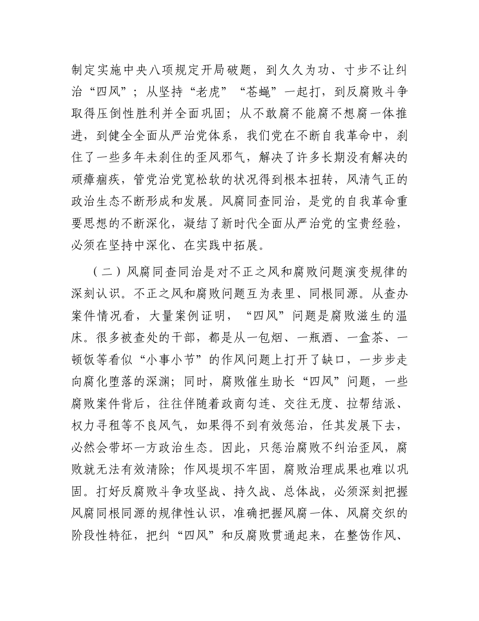 作风建设专题党课：坚持风腐同查同治，推动党风政风持续向优向好.docx_第2页