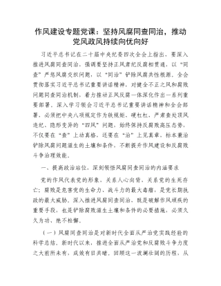 作风建设专题党课：坚持风腐同查同治，推动党风政风持续向优向好.docx