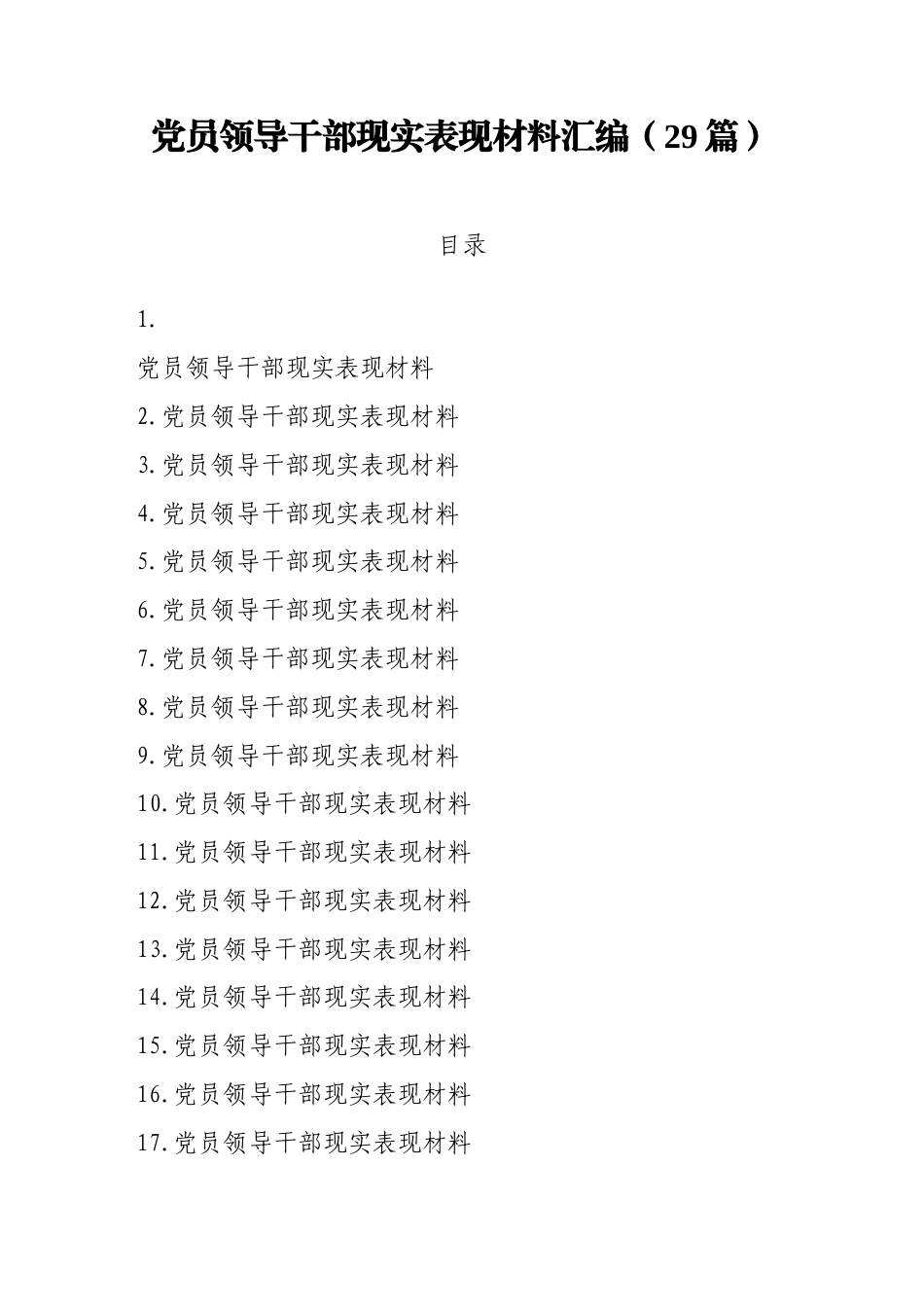 党员领导干部现实表现材料汇编（29篇）.doc_第1页