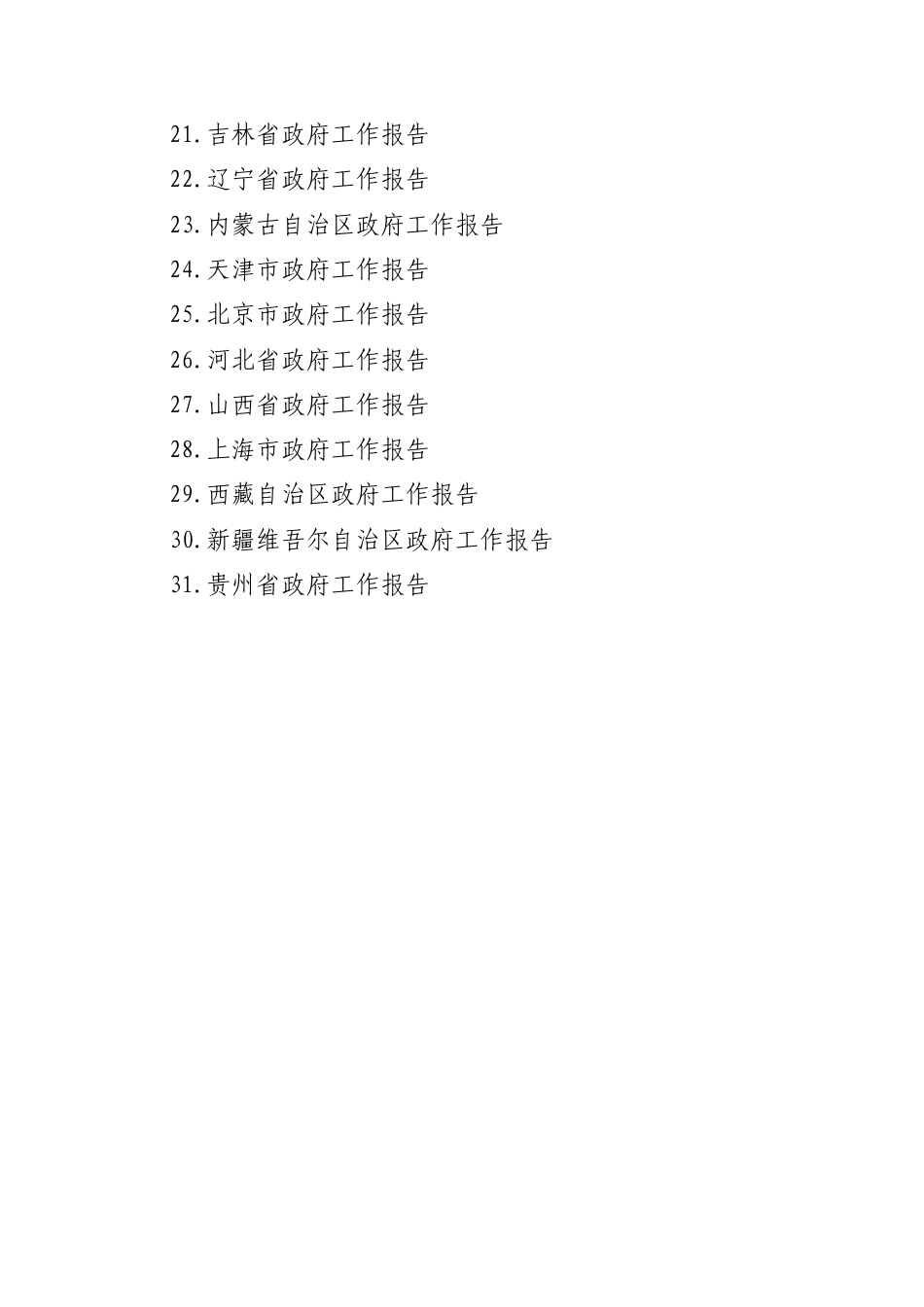 各省市2025年工作报告汇编（31篇）.docx_第2页