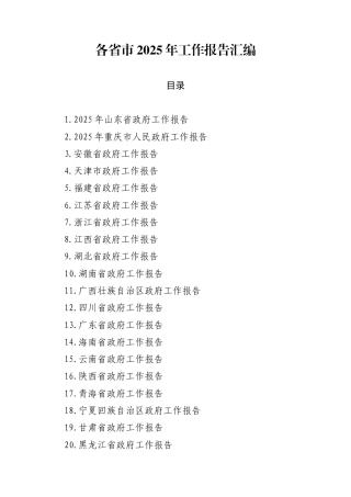 各省市2025年工作报告汇编（31篇）.docx