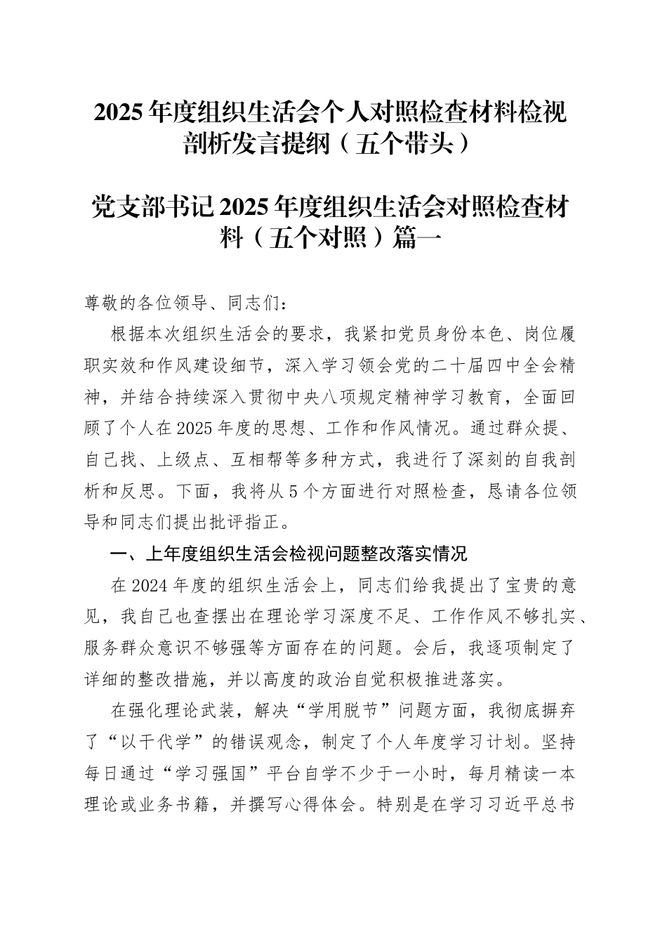 【25篇组织生活会个人】2025年度民主生活会个人对照检查材料检视剖析发言提纲.docx_第1页