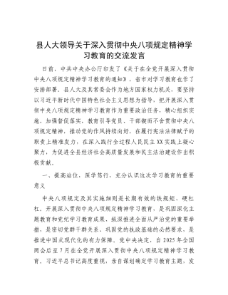 交流发言：深入贯彻中央八项规定精神学习教育（人大领导）.docx