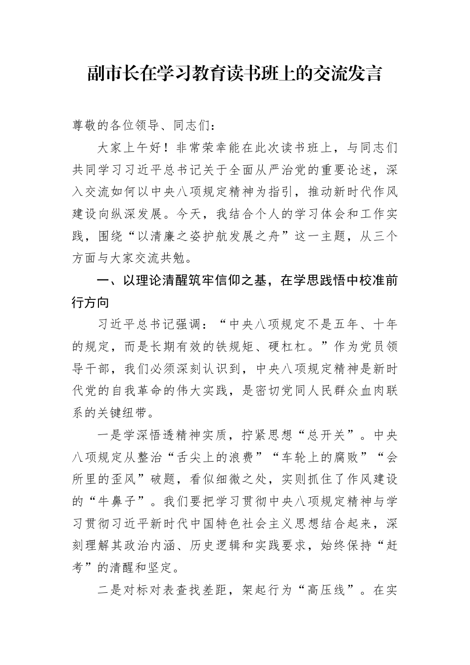 交流发言：深入贯彻中央八项规定精神学习教育读书班（副市长）.docx_第1页