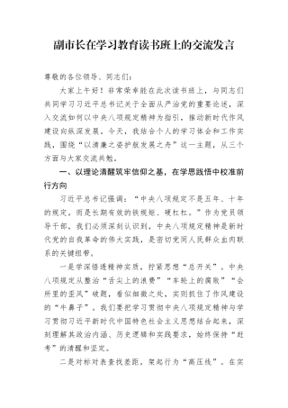 交流发言：深入贯彻中央八项规定精神学习教育读书班（副市长）.docx
