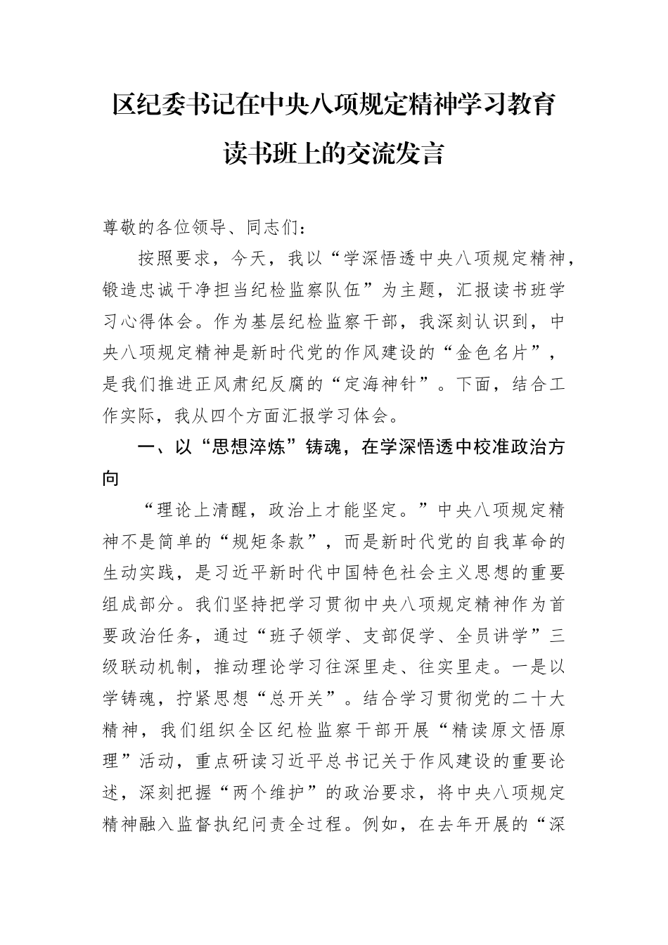 交流发言：深入贯彻中央八项规定精神学习教育读书班（纪委书记）.docx_第1页