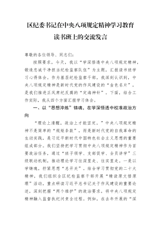 交流发言：深入贯彻中央八项规定精神学习教育读书班（纪委书记）.docx