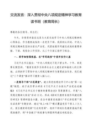 交流发言：深入贯彻中央八项规定精神学习教育读书班（教育局长）.docx