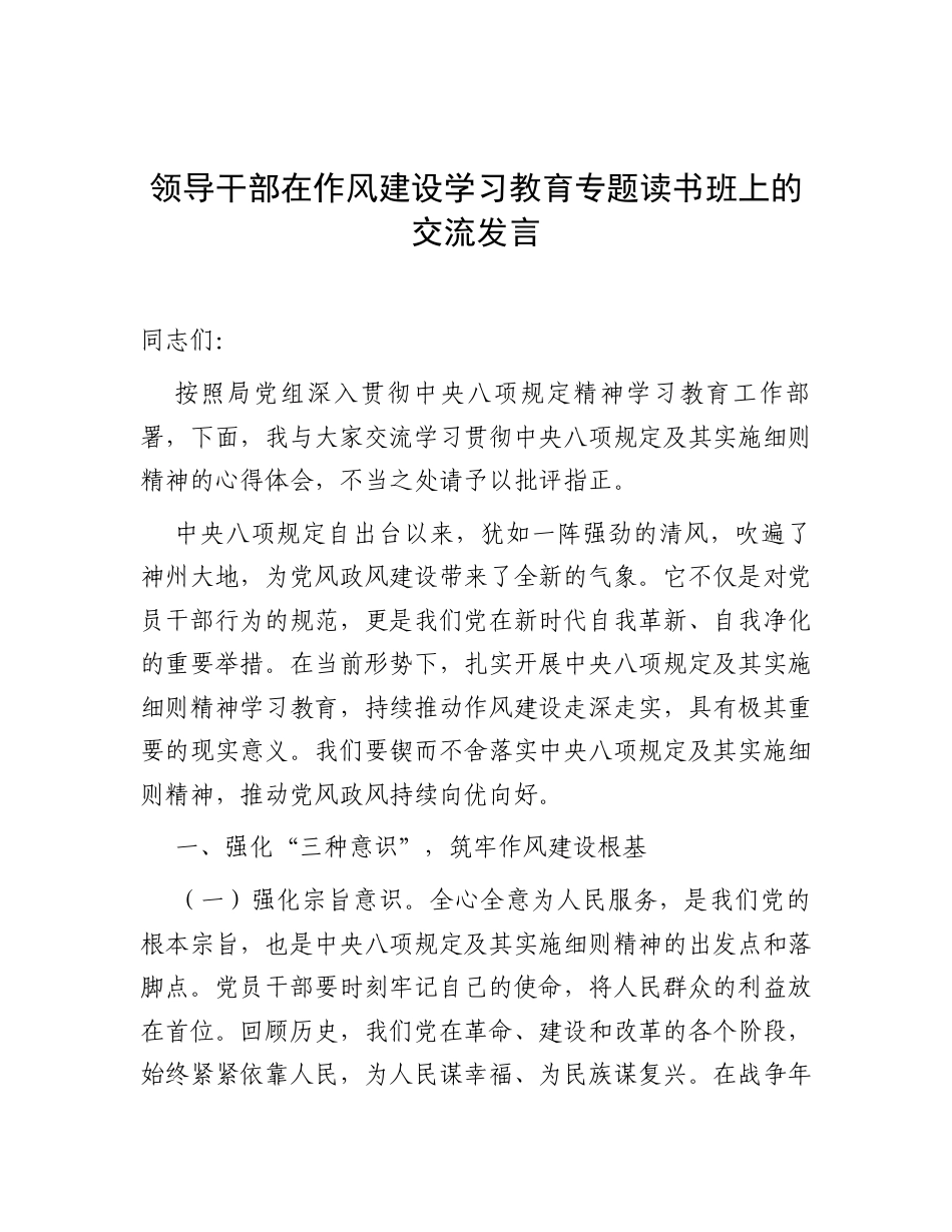 交流发言：深入贯彻中央八项规定精神学习教育专题读书班（领导干部）.docx_第1页