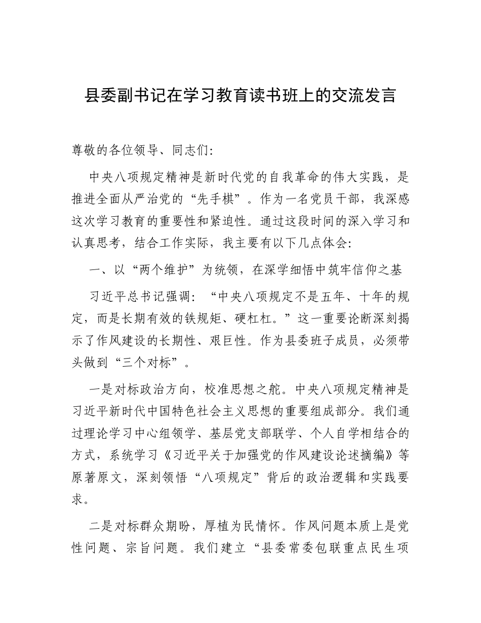 交流发言：深入贯彻中央八项规定精神学习教育专题读书班（县委副书记）.docx_第1页
