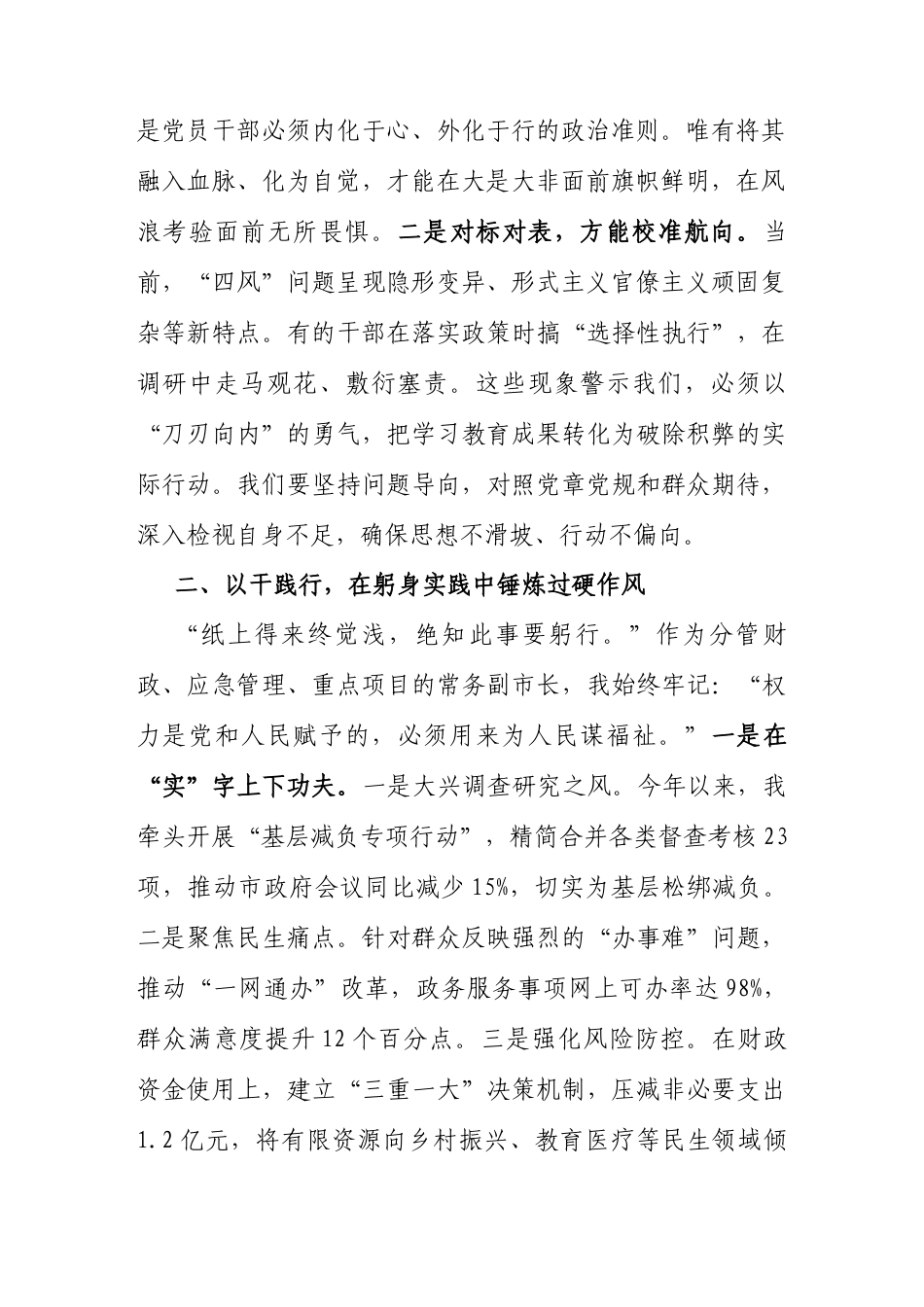 交流发言：深入学习贯彻中央八项规定精神学习教育专题读书班（常务副市长）.docx_第2页