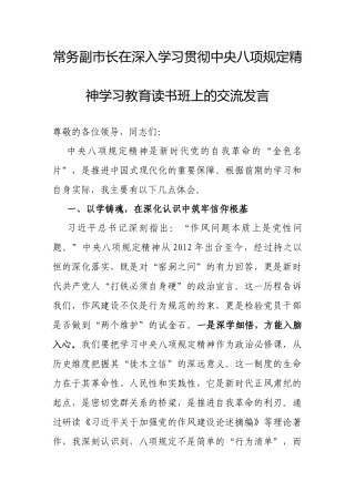 交流发言：深入学习贯彻中央八项规定精神学习教育专题读书班（常务副市长）.docx