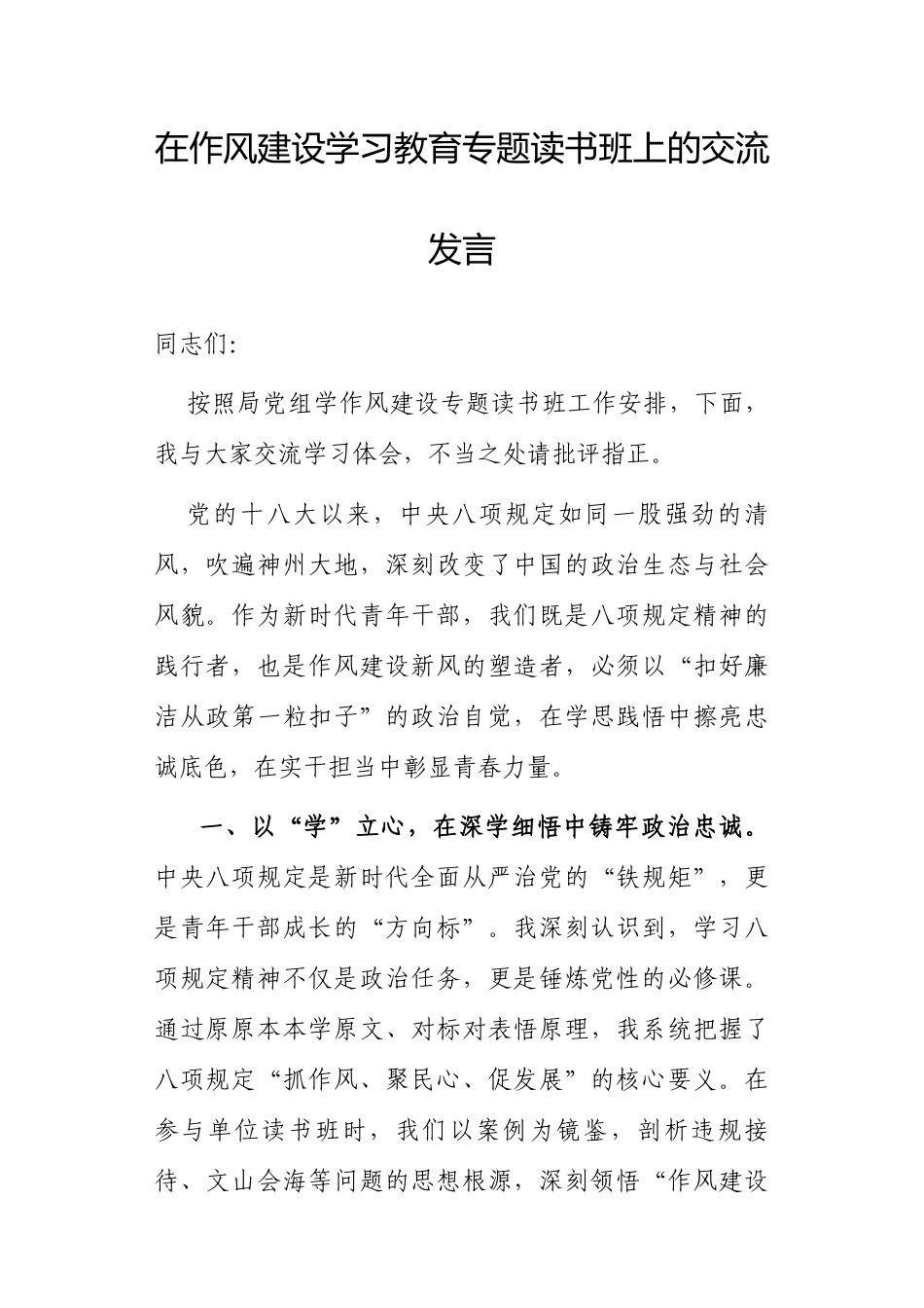 交流发言：深入学习贯彻中央八项规定精神学习教育专题读书班（党组成员）.docx_第1页