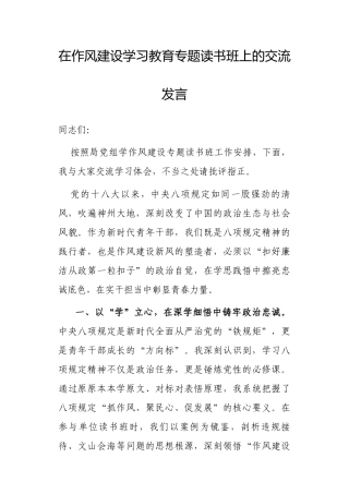 交流发言：深入学习贯彻中央八项规定精神学习教育专题读书班（党组成员）.docx