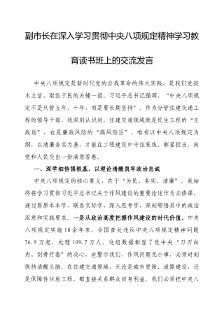 交流发言：深入学习贯彻中央八项规定精神学习教育专题读书班（副市长）.docx
