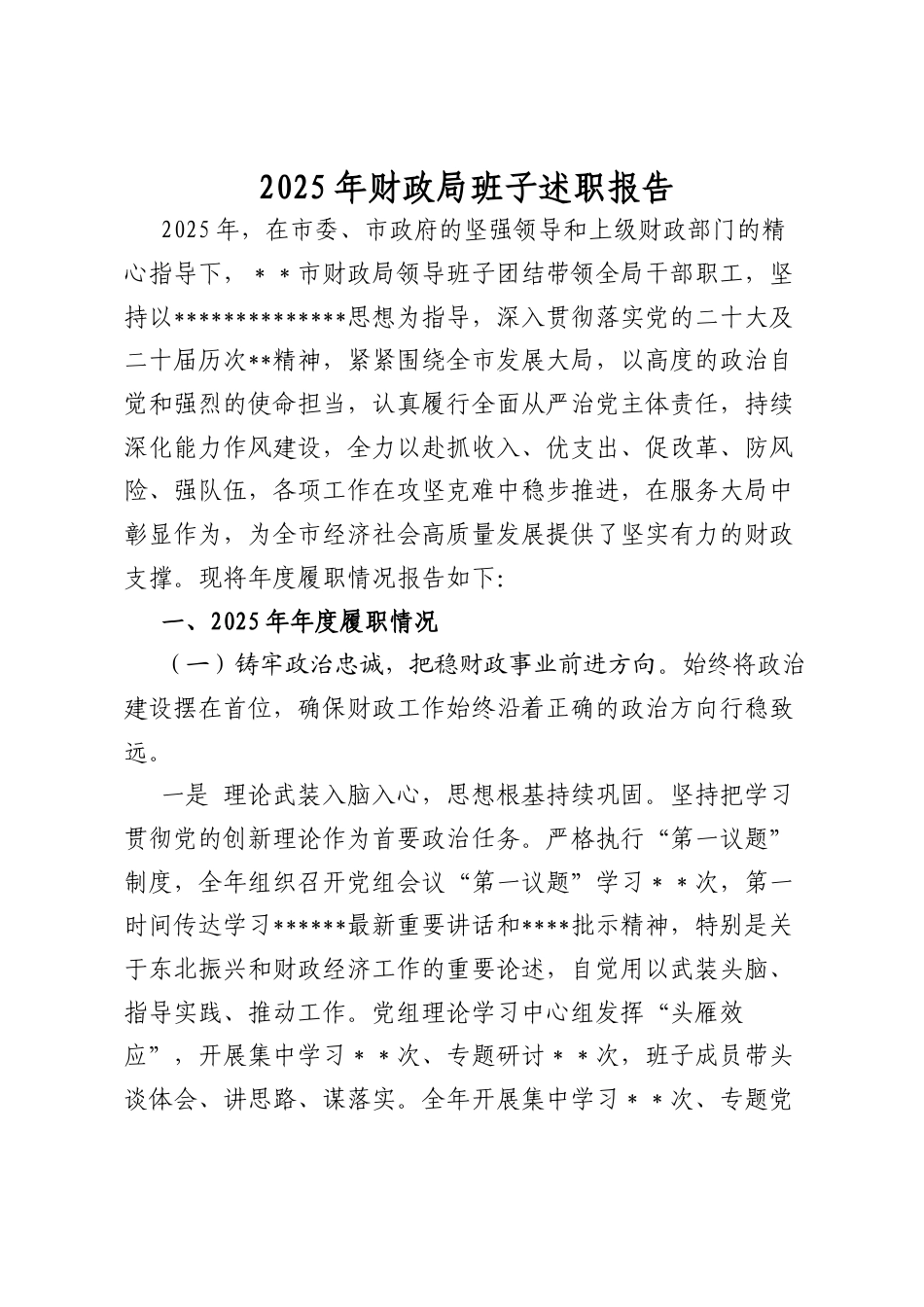 2025年财政局班子述职报告.docx_第1页