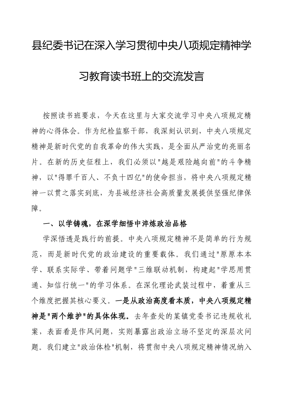 交流发言：深入学习贯彻中央八项规定精神学习教育专题读书班（纪委书记）.docx_第1页