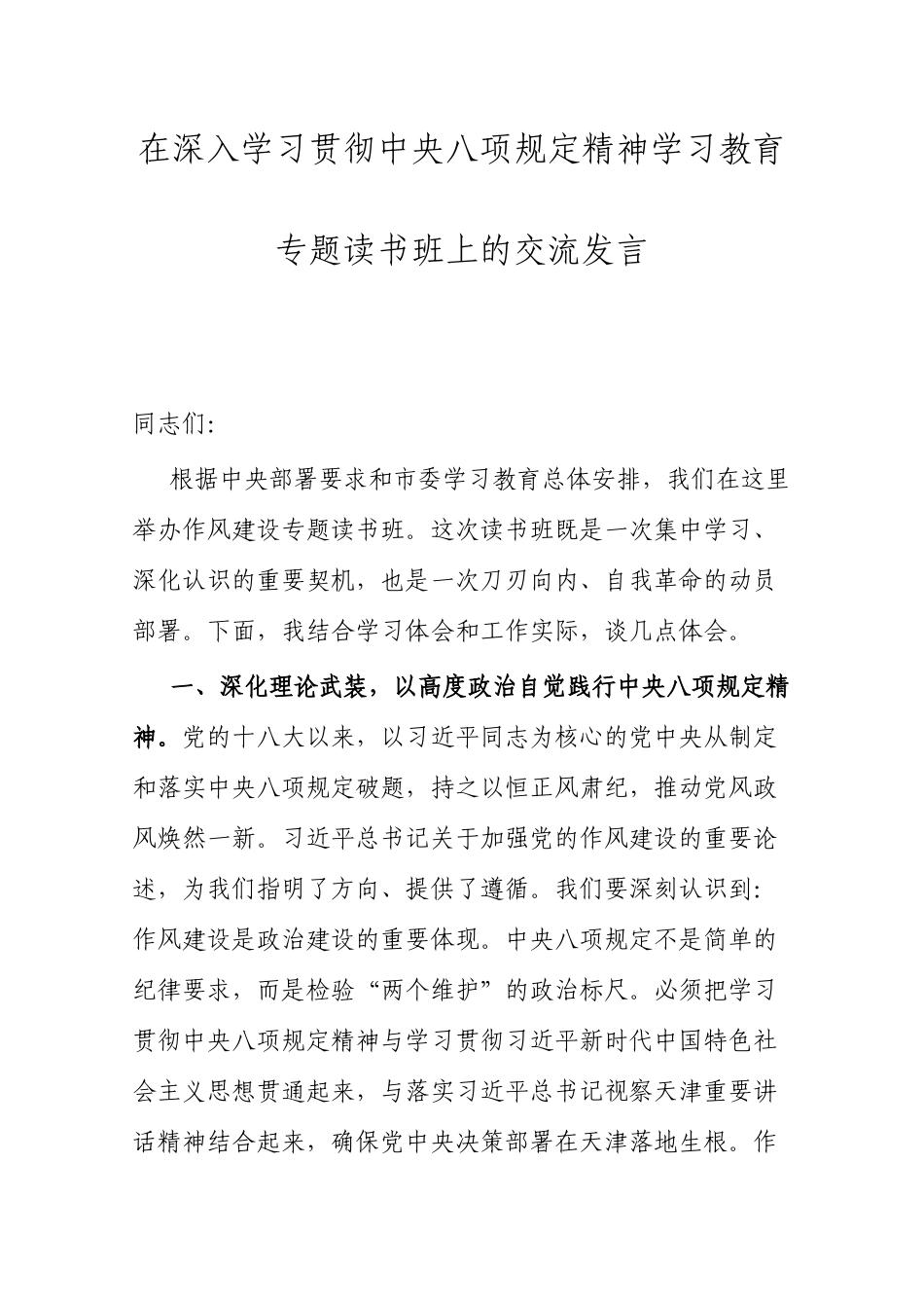 交流发言：深入学习贯彻中央八项规定精神学习教育专题读书班（通用）.docx_第1页