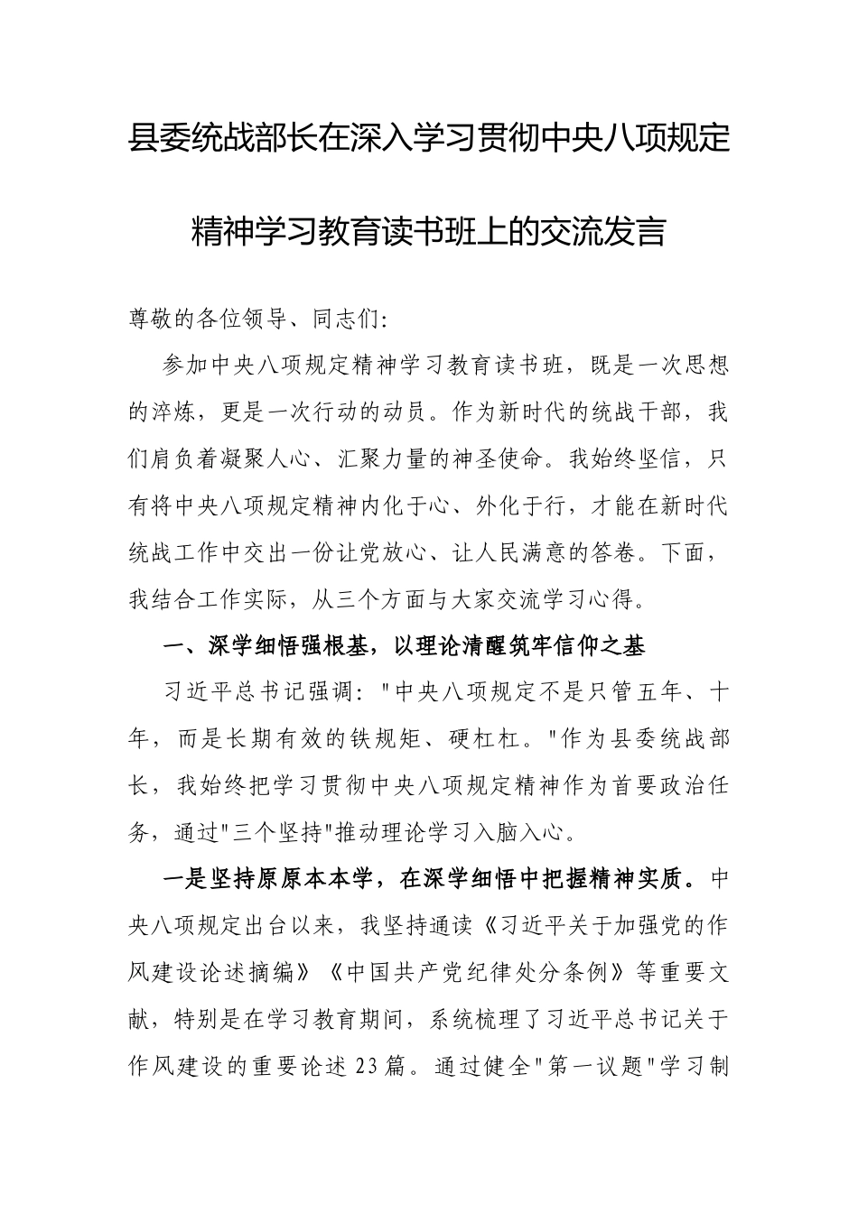 交流发言：深入学习贯彻中央八项规定精神学习教育专题读书班（县委统战部长）.docx_第1页