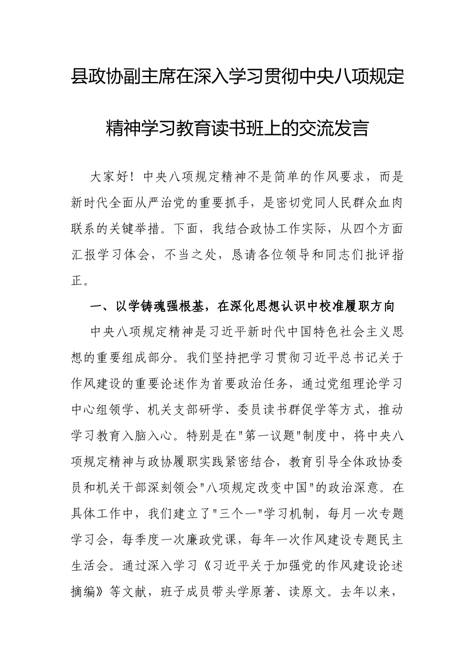 交流发言：深入学习贯彻中央八项规定精神学习教育专题读书班（政协副主席）.docx_第1页