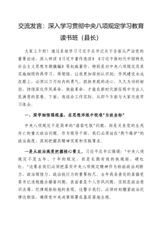 交流发言：深入学习贯彻中央八项规定学习教育读书班（县长）.docx