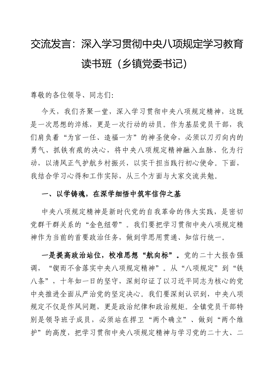 交流发言：深入学习贯彻中央八项规定学习教育读书班（乡镇党委书记）.docx_第1页
