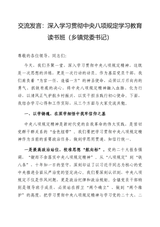 交流发言：深入学习贯彻中央八项规定学习教育读书班（乡镇党委书记）.docx