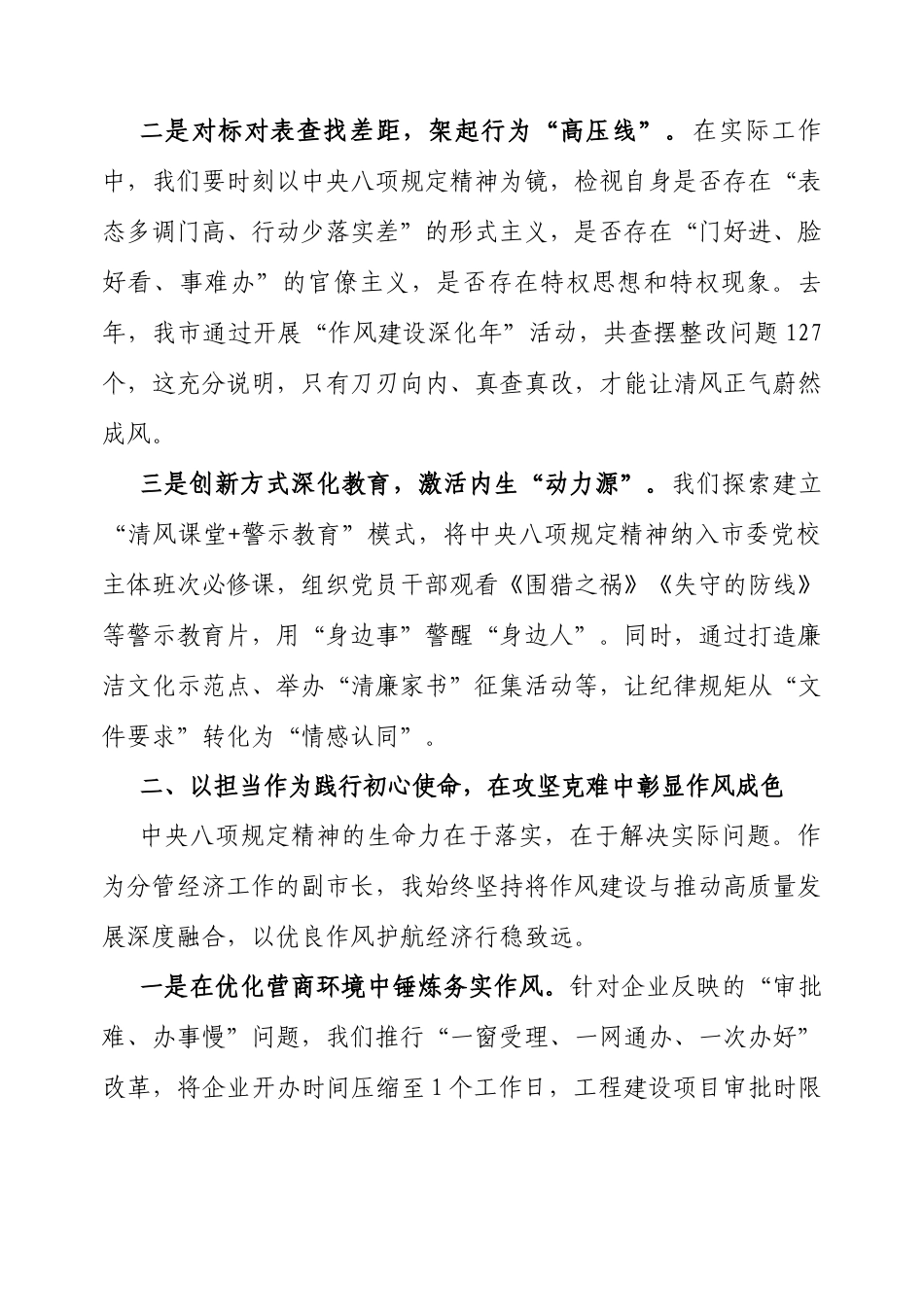 交流发言：以清廉之姿护航发展之舟（八项规定学习教育读书班）（副市长）.docx_第2页