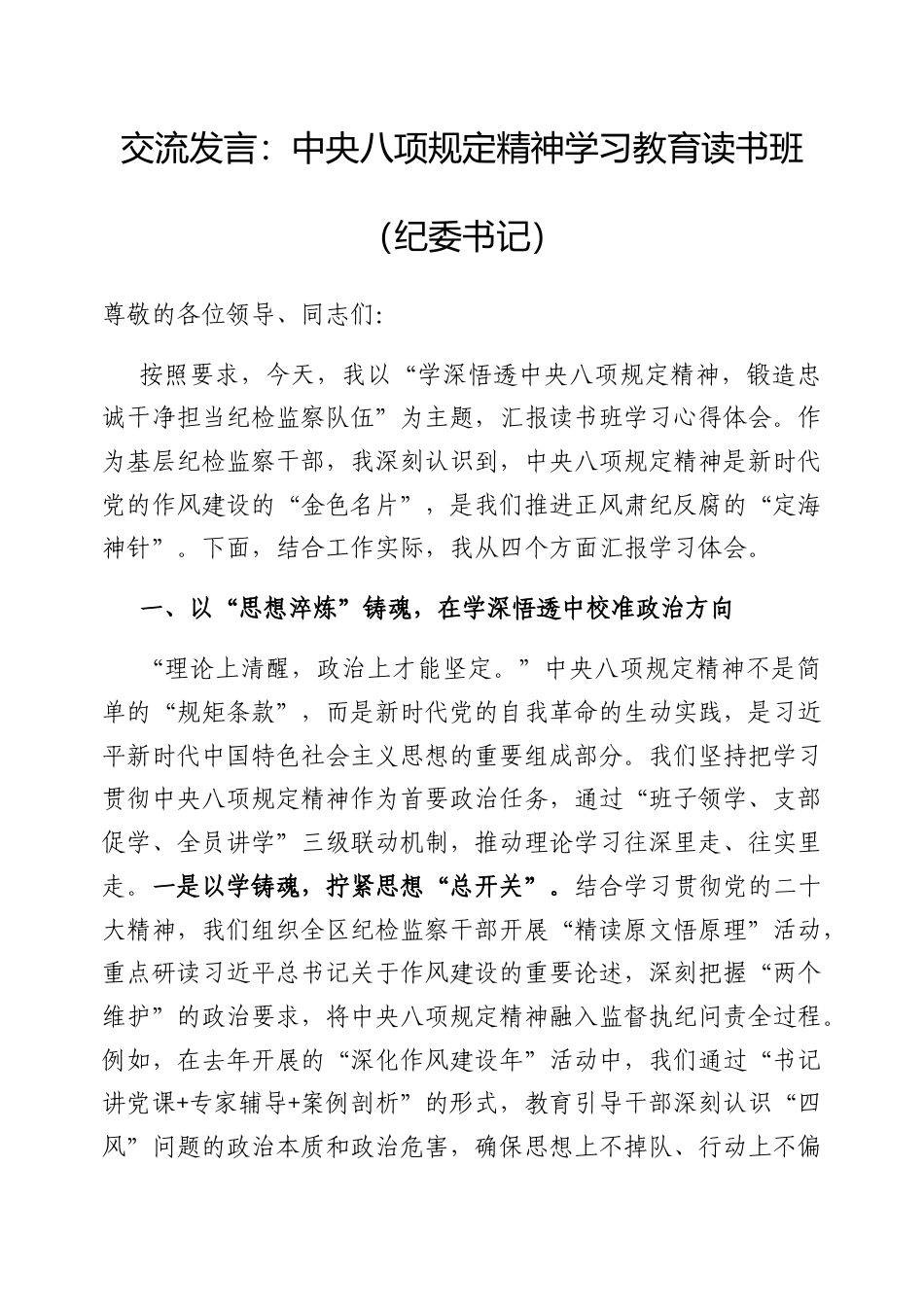 交流发言：中央八项规定精神学习教育读书班（纪委书记）.docx_第1页