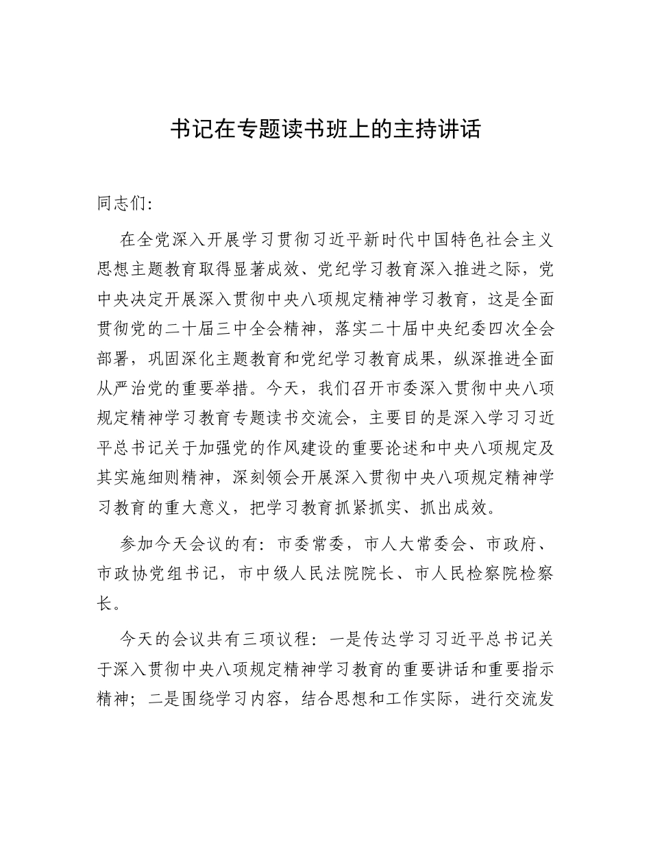 书记在专题读书班上的主持讲话.docx_第1页