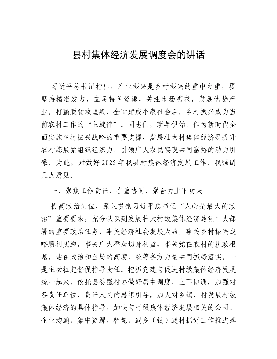 县村集体经济发展调度会的讲话.docx_第1页