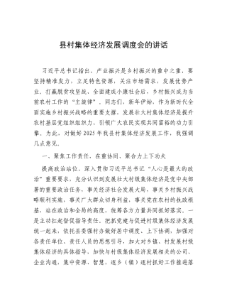 县村集体经济发展调度会的讲话.docx