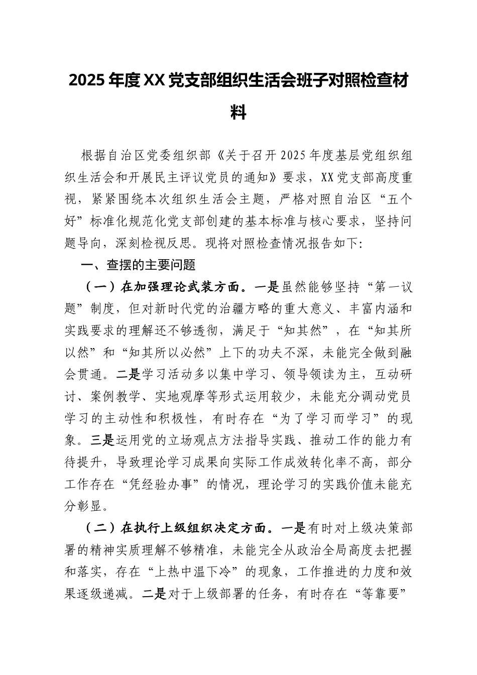 2025年度XX党支部组织生活会班子对照检查材料.docx_第1页
