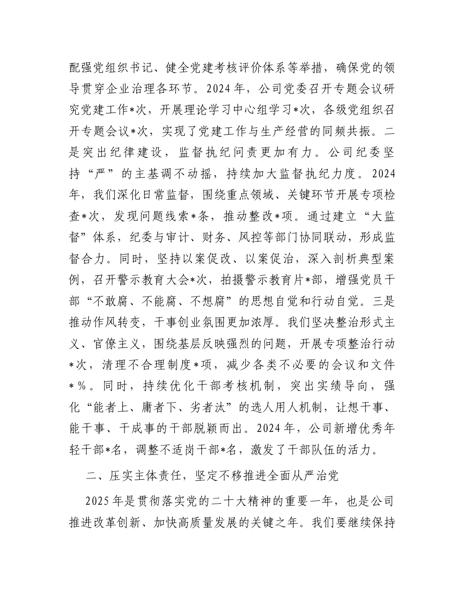 在公司2025年全面从严治党暨党风廉政建设工作会议上的讲话.docx_第2页